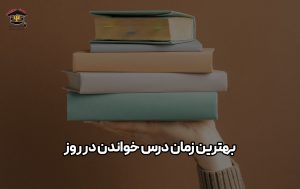 بهترین زمان درس خواندن در روز