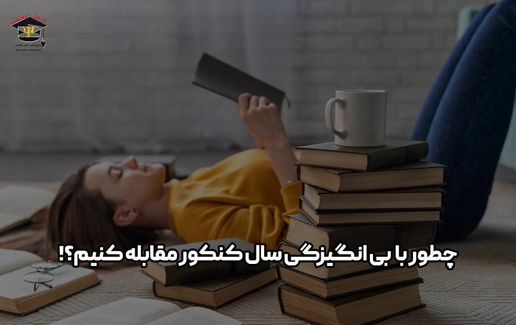 بی انگیزگی سال کنکور