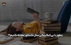 بی انگیزگی سال کنکور