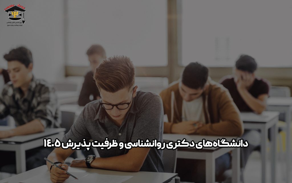 دانشگاه های دکتری روانشناسی
