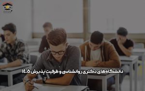 دانشگاه های دکتری روانشناسی